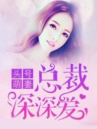 头号萌妻:总裁深深爱