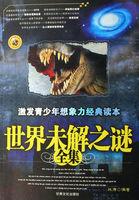 世界未解之谜(全集)