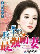末世女主宰:兵王的最强萌妻