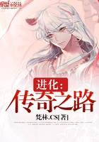 进化:传奇之路
