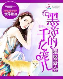 强娶豪夺:黑帝的千亿宠儿