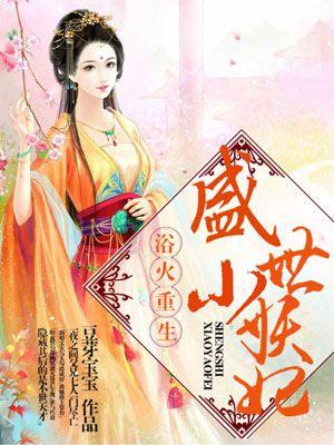 浴火重生:盛世小妖妃