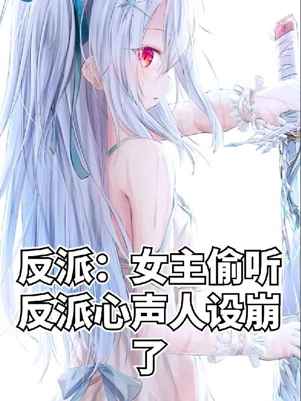 反派:女主偷听反派心声人设崩了