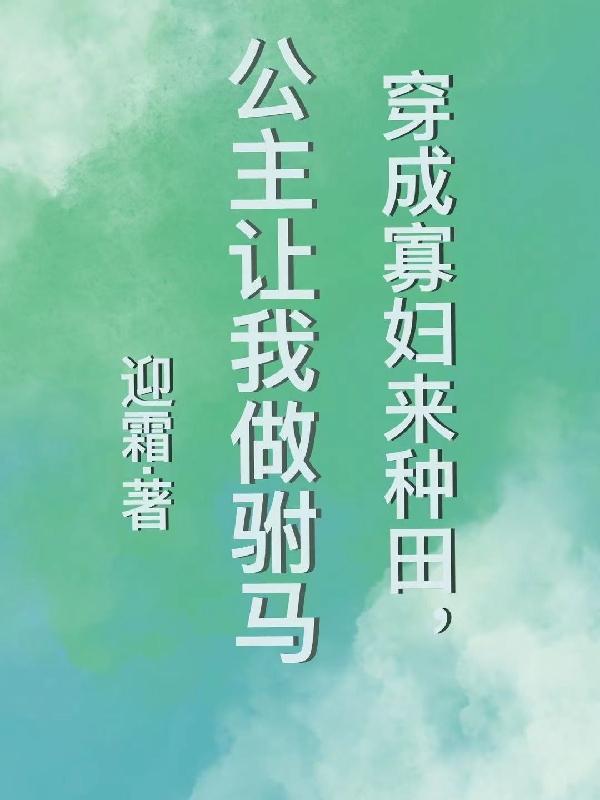 穿成寡妇来种田,公主让我做驸马