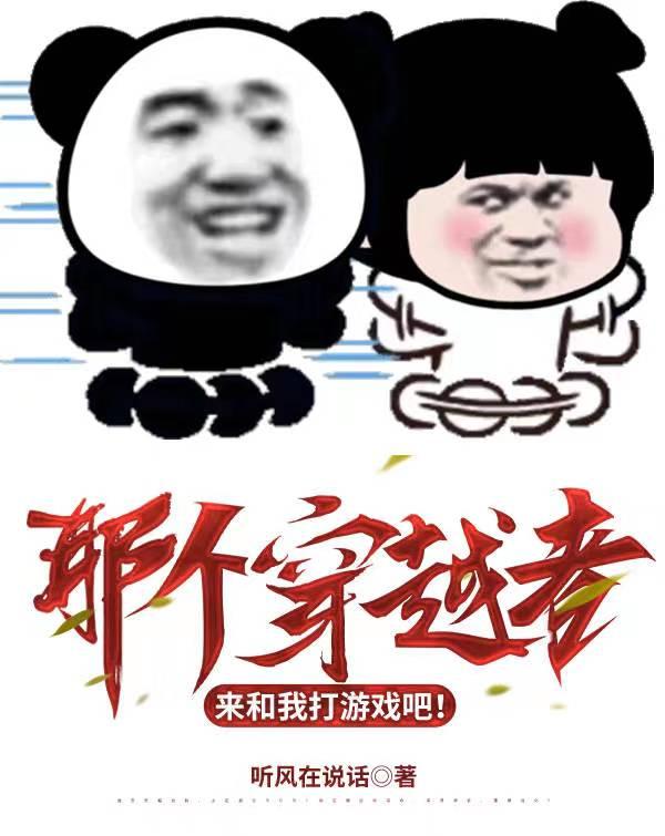 那个穿越者,来和我打游戏吧!