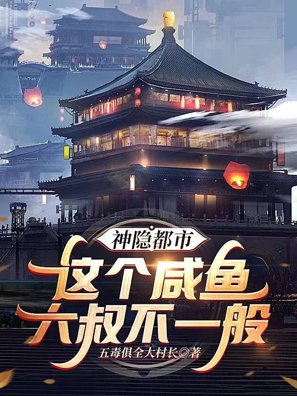 神隐都市,这个咸鱼大叔不一般