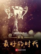 联盟:最好的时代