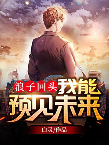 浪子回头:我能预见未来
