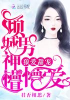 狼爱甜宠:倾城男神懵懵爱