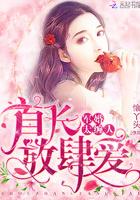 军婚太缠人:首长,放肆爱