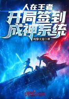 人在王者:开局签到成神系统
