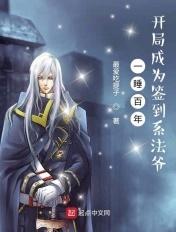 一睡百年,开局成为签到系法爷