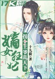 嫡女狂妃:拐个王爷乱天下