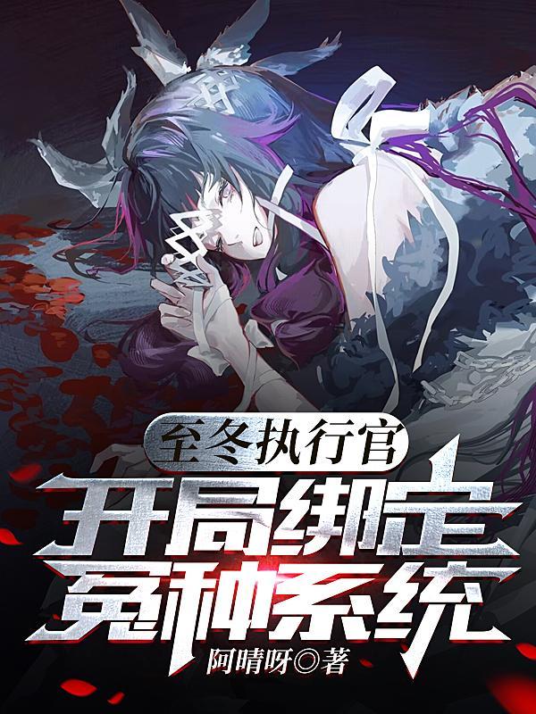 原神:执行官可以疯批但你别变态