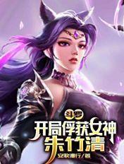 斗罗:开局俘获女神朱竹清