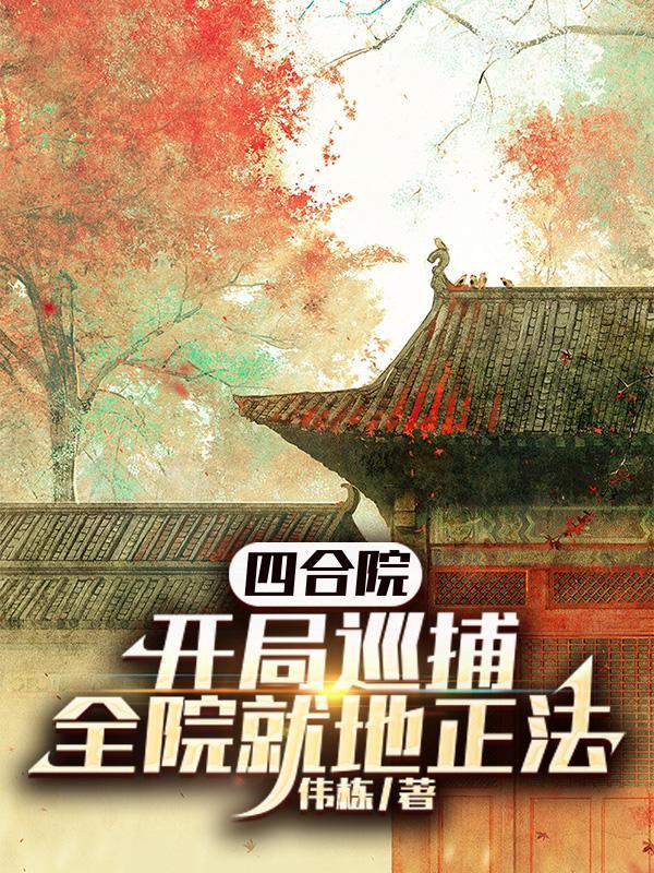 四合院:开局巡捕,全院就地正法