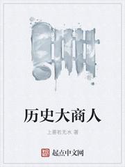 历史大商人