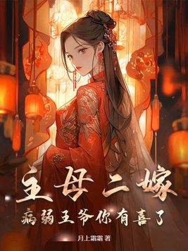 主母二嫁!病弱王爷你有喜了