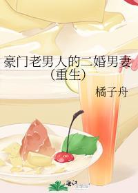豪门老男人的二婚男妻(重生)