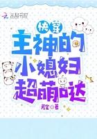 快穿:主神的小媳妇超萌哒