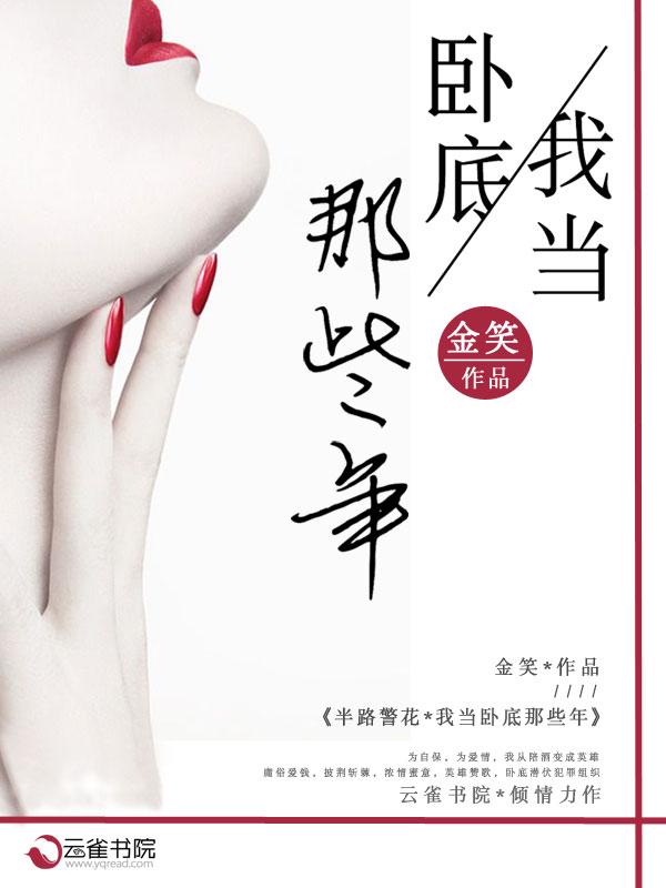 半路警花:我当卧底那些年