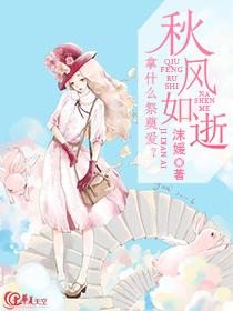秋风如逝:拿什么祭奠爱?