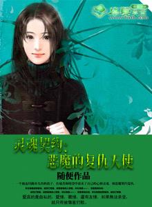 灵魂契约:恶魔的复仇天使