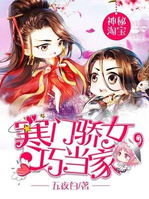 神秘淘宝:寒门骄女巧当家
