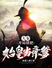 大秦:开局错把始皇当亲爹