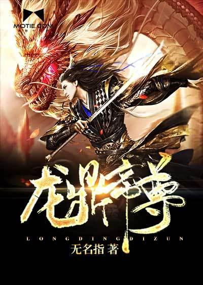 龙鼎帝尊
