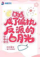 重生后成了偏执反派的白月光