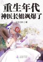 重生年代:神医长姐飒爆了