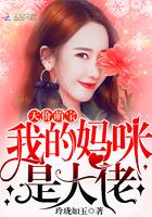 天价萌宝:我的妈咪是大佬