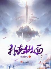 扑克假面女王
