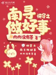 快穿之南寻做好事