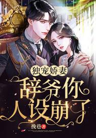 独宠娇妻:辞爷你人设崩了