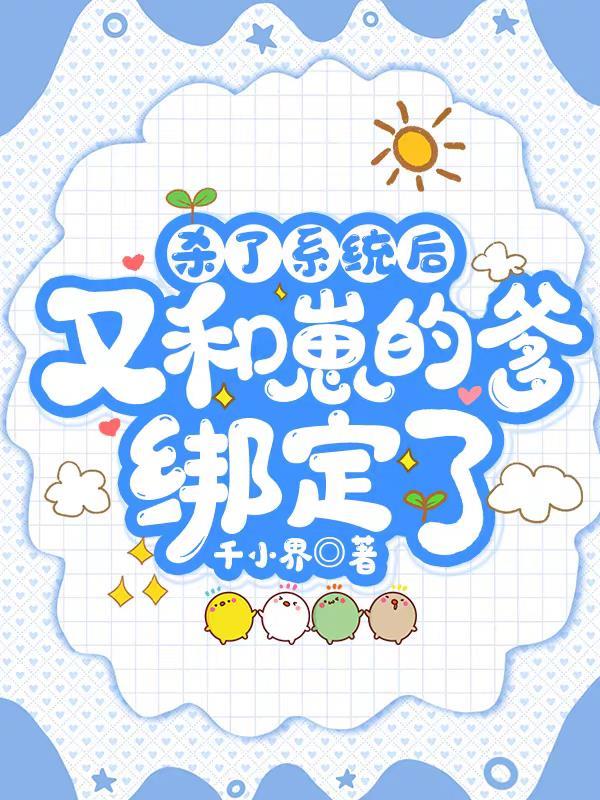 杀了系统后,又和崽的爹绑定了