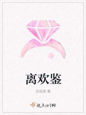 离欢鉴