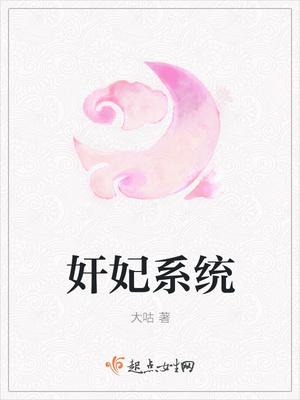 奸妃系统