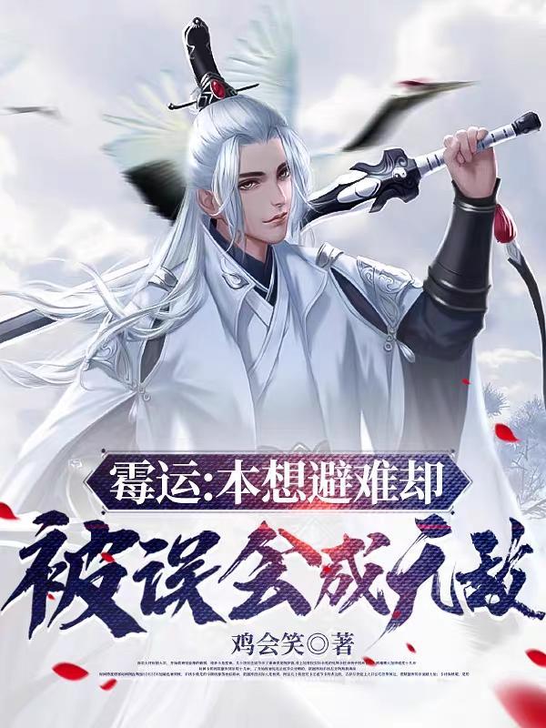 霉运:本想避难却被误会成无敌