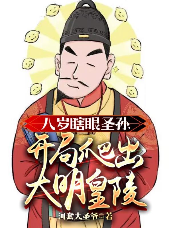大明瞎眼嫡长孙,老朱宠我宠疯了