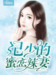 惹火甜妻:豪少萌萌哒