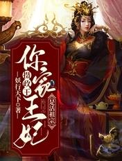 摄政王,你家王妃是活祖宗