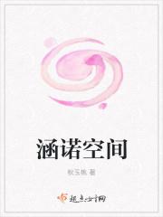 涵诺空间