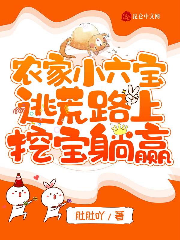 农家小六宝:逃荒路上挖宝躺赢