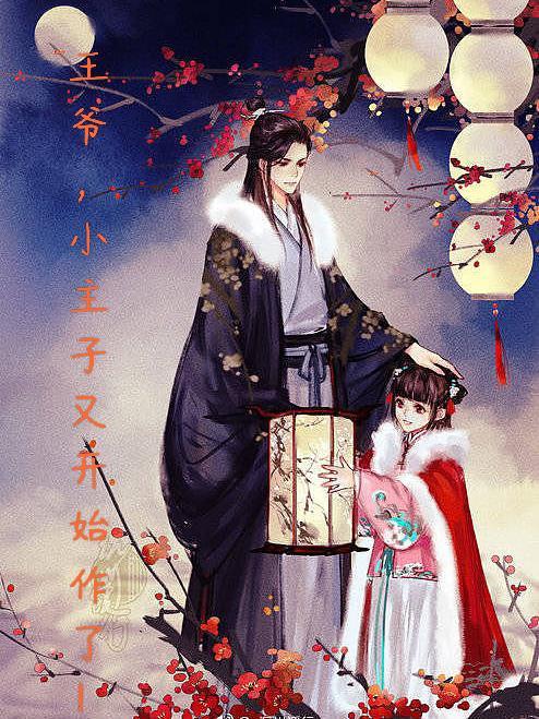 王爷,小主子又开始作了!