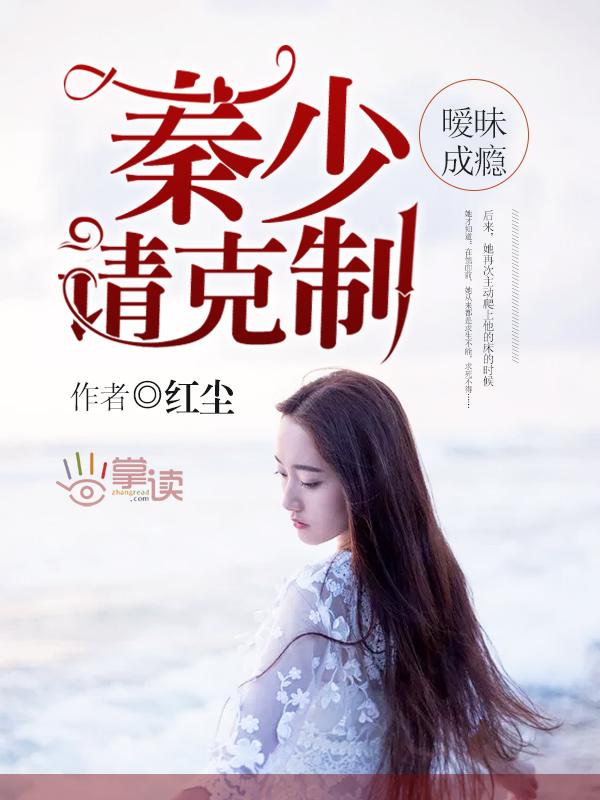 暧昧成瘾:秦少请克制