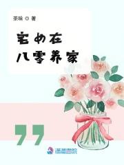 宅女在八零养家