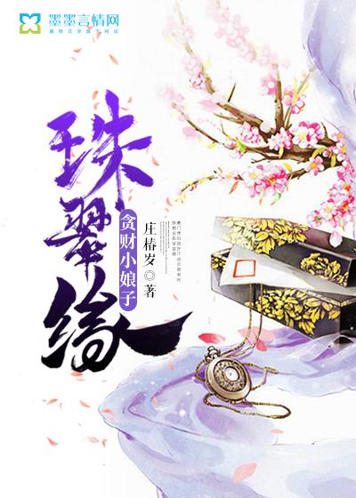 珠翠缘:贪财小娘子