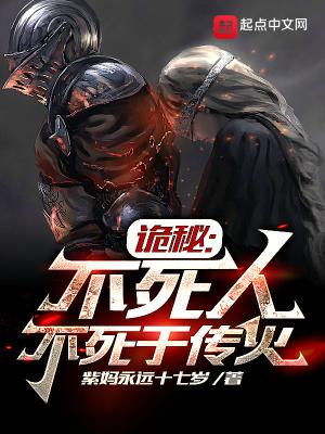 诡秘:不死人不死于传火